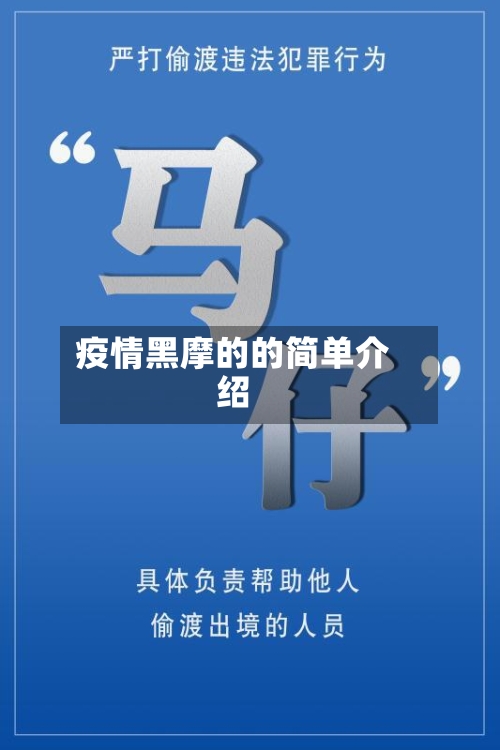 疫情黑摩的的简单介绍