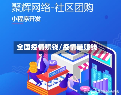 全国疫情赚钱/疫情最赚钱-第2张图片