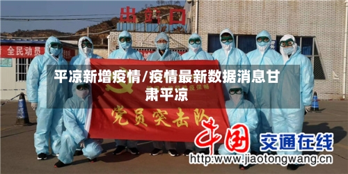 平凉新增疫情/疫情最新数据消息甘肃平凉