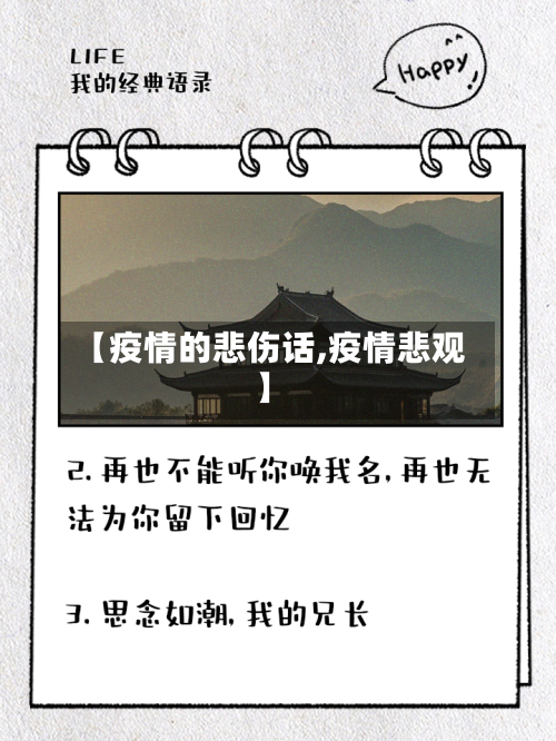 【疫情的悲伤话,疫情悲观】-第3张图片