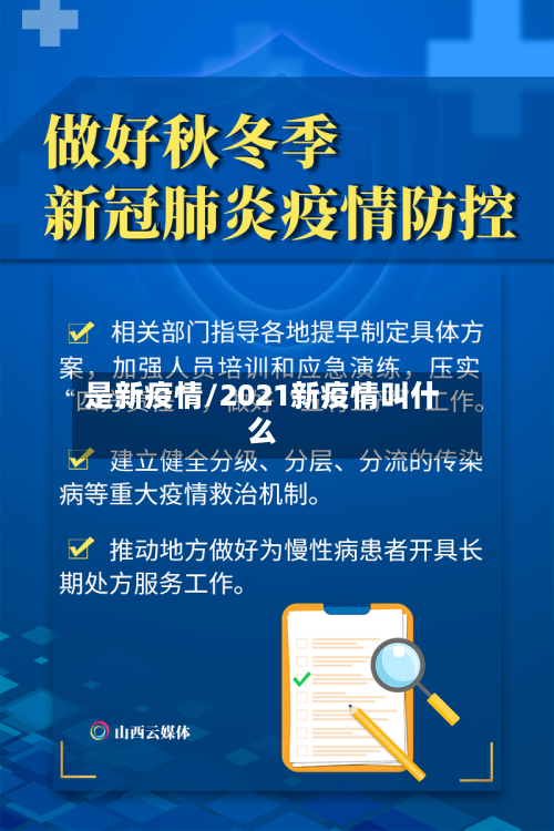 是新疫情/2021新疫情叫什么