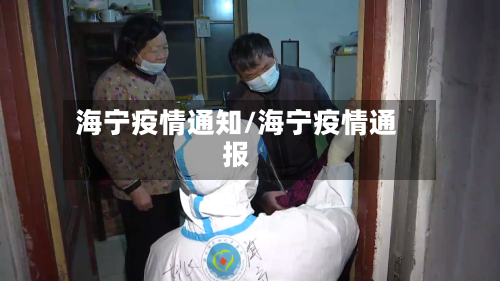 海宁疫情通知/海宁疫情通报-第3张图片