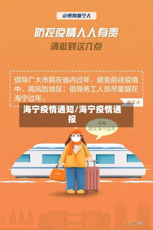 海宁疫情通知/海宁疫情通报