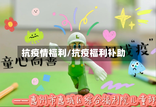 抗疫情福利/抗疫福利补助