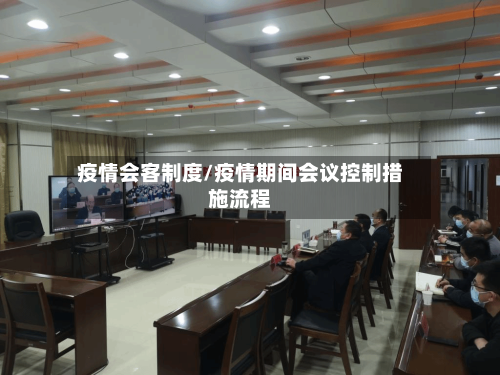 疫情会客制度/疫情期间会议控制措施流程