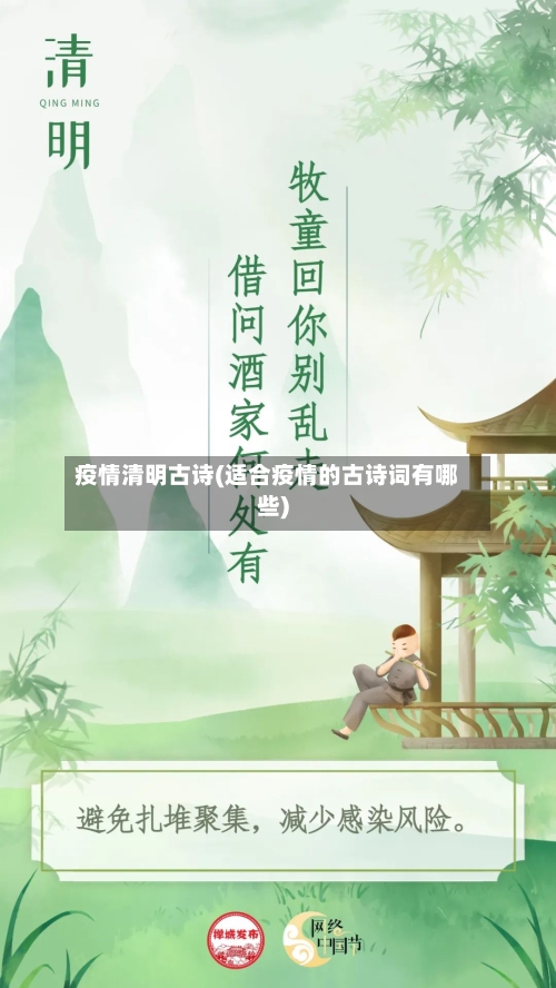 疫情清明古诗(适合疫情的古诗词有哪些)-第2张图片