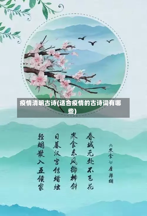疫情清明古诗(适合疫情的古诗词有哪些)
