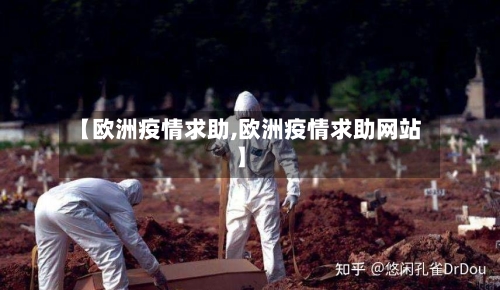 【欧洲疫情求助,欧洲疫情求助网站】
