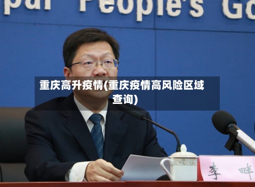 重庆高升疫情(重庆疫情高风险区域查询)