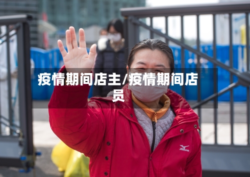 疫情期间店主/疫情期间店员