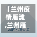 【兰州疫情雁滩,兰州雁滩家园c区风险】-第3张图片