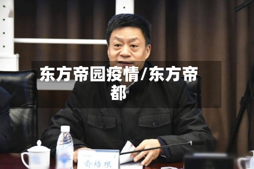 东方帝园疫情/东方帝都-第2张图片