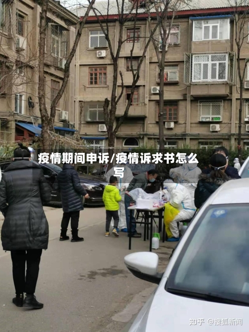 疫情期间申诉/疫情诉求书怎么写
