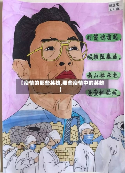 【疫情的那些英雄,那些疫情中的英雄】