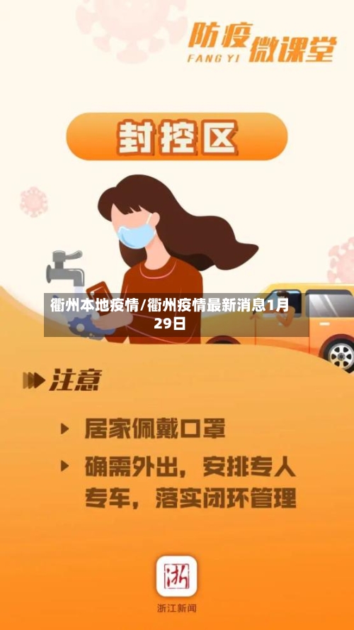 衢州本地疫情/衢州疫情最新消息1月29日