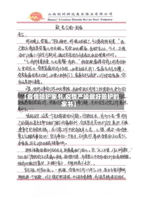【疫情防护家书,疫情严峻做好防护的家书】-第2张图片