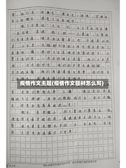 疫情作文主题(疫情作文题材怎么写)