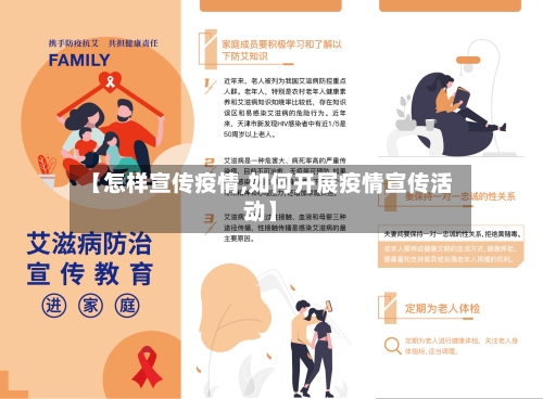 【怎样宣传疫情,如何开展疫情宣传活动】