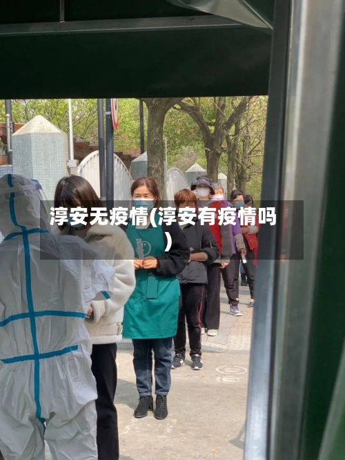 淳安无疫情(淳安有疫情吗)-第2张图片
