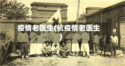 疫情老医生(抗疫情老医生)