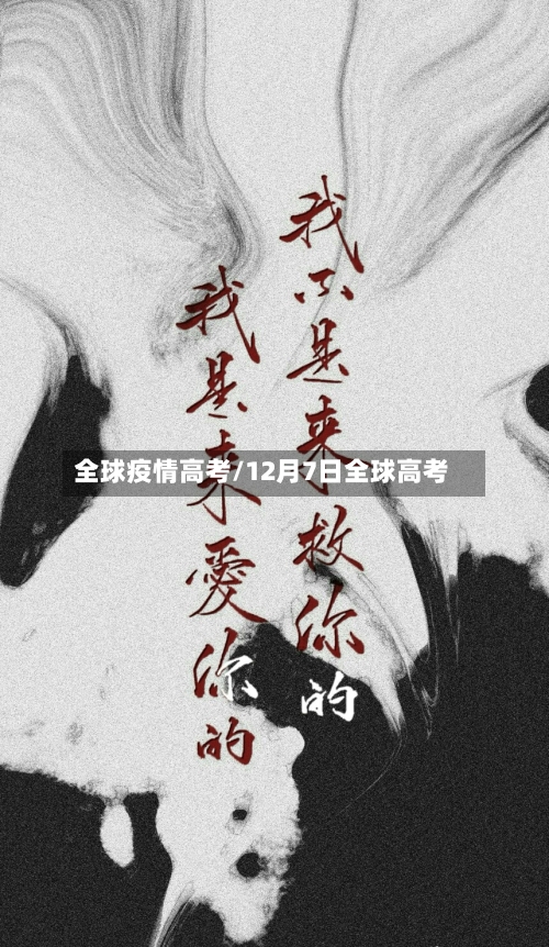 全球疫情高考/12月7日全球高考