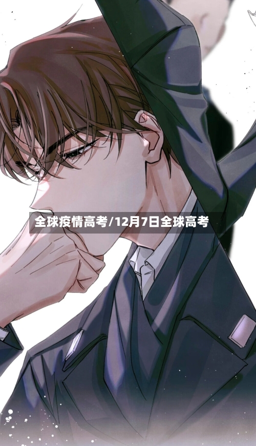 全球疫情高考/12月7日全球高考-第2张图片