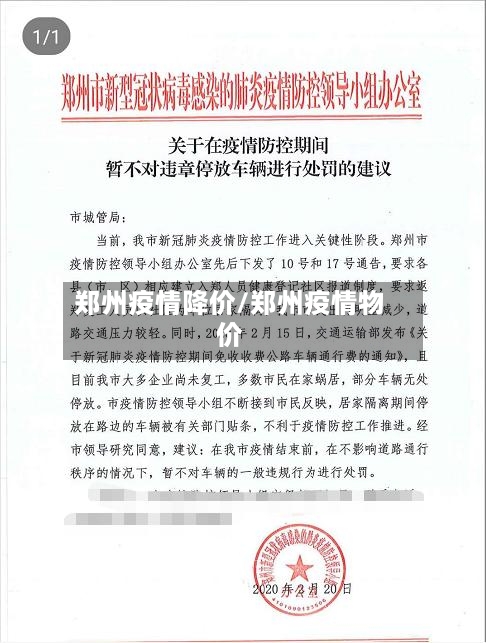 郑州疫情降价/郑州疫情物价