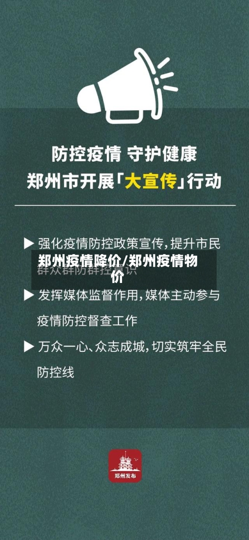 郑州疫情降价/郑州疫情物价-第2张图片