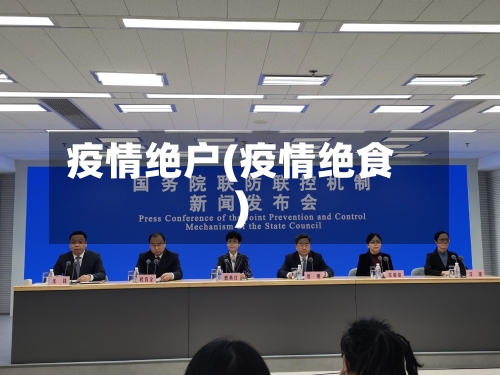 疫情绝户(疫情绝食)-第2张图片