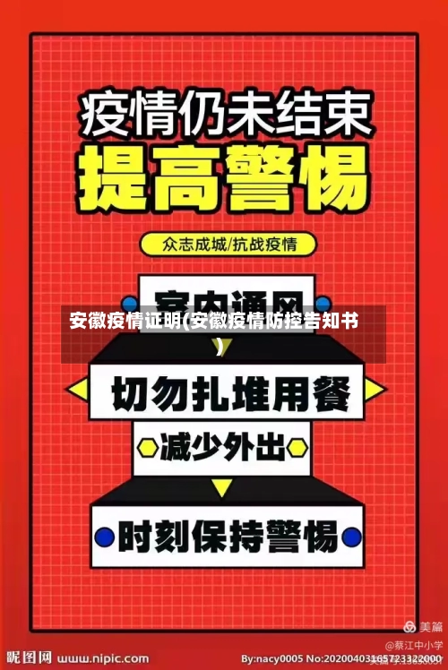 安徽疫情证明(安徽疫情防控告知书)-第2张图片