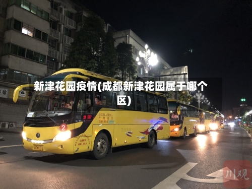 新津花园疫情(成都新津花园属于哪个区)-第2张图片