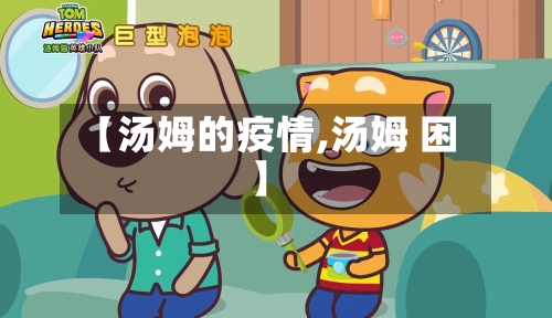 【汤姆的疫情,汤姆 困】-第3张图片