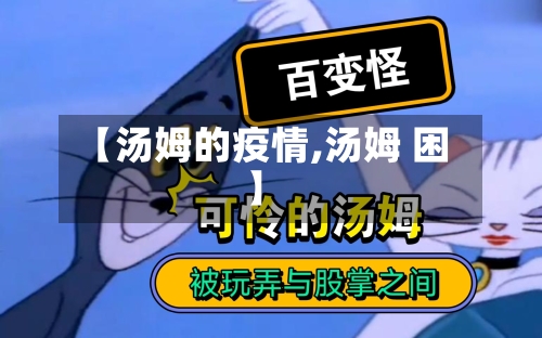 【汤姆的疫情,汤姆 困】