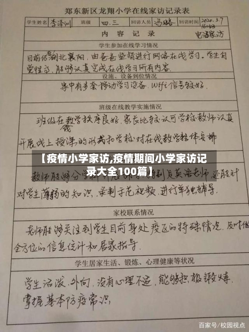 【疫情小学家访,疫情期间小学家访记录大全100篇】