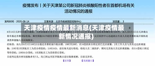 天津疫情疫情最新消息(天津疫情最新情况通报)