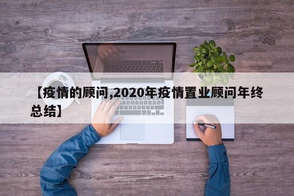 【疫情的顾问,2020年疫情置业顾问年终总结】