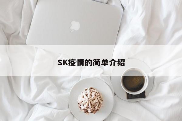 SK疫情的简单介绍